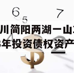 四川简阳两湖一山2023年投资债权资产