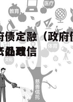 政府债定融（政府债定融产品政信
怎么处理）