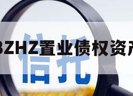 BZHZ置业债权资产