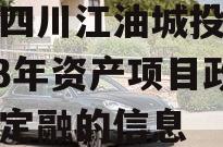 关于四川江油城投债权2023年资产项目政府债定融的信息