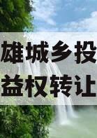 云南楚雄城乡投财产权信托受益权转让项目