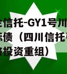 央企信托-GY1号川渝标债（四川信托引入战略投资重组）