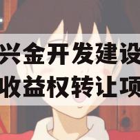 金堂兴金开发建设投资债权收益权转让项目