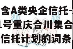 包含A类央企信托-271号重庆合川集合资金信托计划的词条