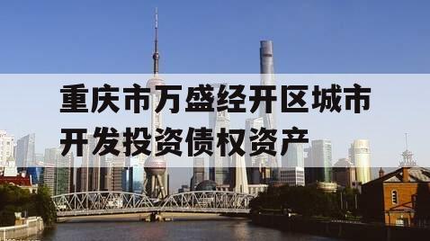 重庆市万盛经开区城市开发投资债权资产