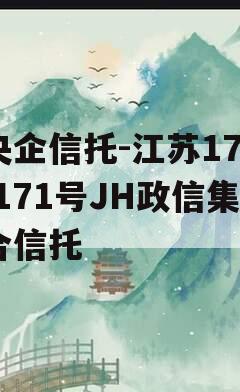 央企信托-江苏170/171号JH政信集合信托