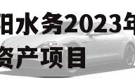 简阳水务2023年债权资产项目