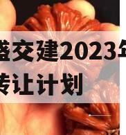 万盛交建2023年债权转让计划