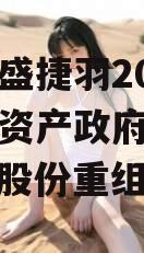 重庆万盛捷羽2023年债权资产政府债定融（万盛股份重组）