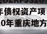 重庆DZKFJS2023年债权资产项目（2020年重庆地方债）