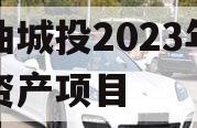 江油城投2023年债权资产项目