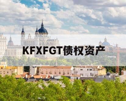 KFXFGT债权资产