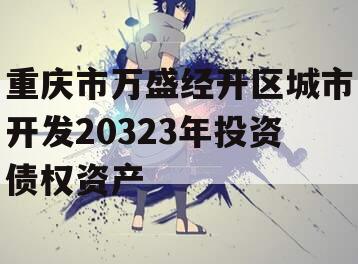 重庆市万盛经开区城市开发20323年投资债权资产