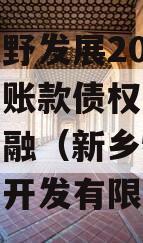 新乡牧野发展2023年应收账款债权项目政府债定融（新乡牧野区房地产开发有限公司）