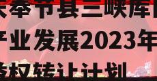 重庆奉节县三峡库区生态产业发展2023年收益权转让计划