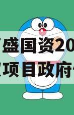 重庆万盛国资2023年债权项目政府债定融