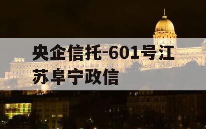 央企信托-601号江苏阜宁政信