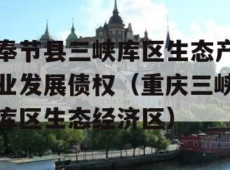 奉节县三峡库区生态产业发展债权（重庆三峡库区生态经济区）