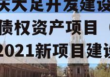 重庆大足开发建设2023债权资产项目（大足2021新项目建设）