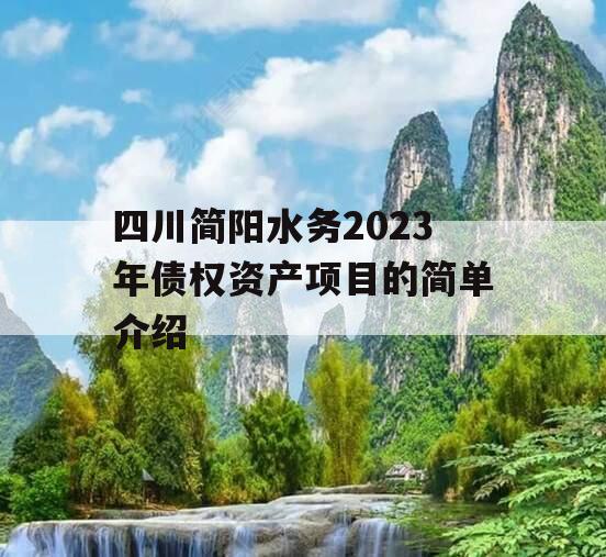 四川简阳水务2023年债权资产项目的简单介绍