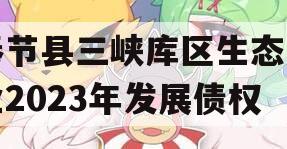 奉节县三峡库区生态产业2023年发展债权