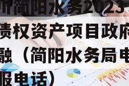 四川简阳水务2023年债权资产项目政府债定融（简阳水务局电话客服电话）