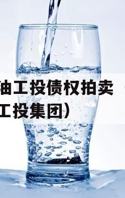 江油工投债权拍卖（江油工投集团）