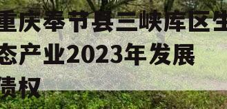 重庆奉节县三峡库区生态产业2023年发展债权