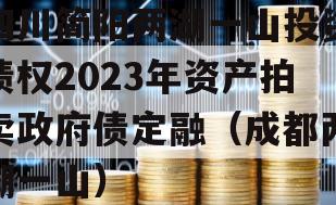 四川简阳两湖一山投资债权2023年资产拍卖政府债定融（成都两湖一山）