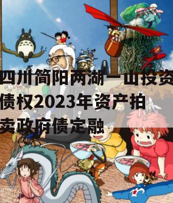 四川简阳两湖一山投资债权2023年资产拍卖政府债定融