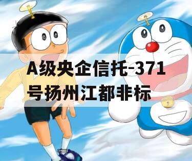 A级央企信托-371号扬州江都非标