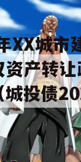 2023年XX城市建投债权资产转让政府债定融（城投债2020）