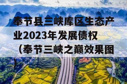 奉节县三峡库区生态产业2023年发展债权（奉节三峡之巅效果图）