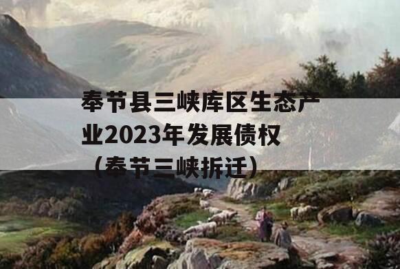 奉节县三峡库区生态产业2023年发展债权（奉节三峡拆迁）