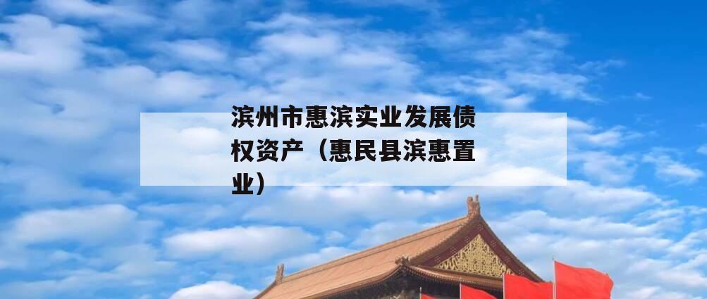 滨州市惠滨实业发展债权资产（惠民县滨惠置业）