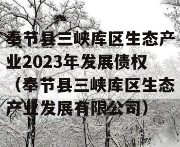 奉节县三峡库区生态产业2023年发展债权（奉节县三峡库区生态产业发展有限公司）