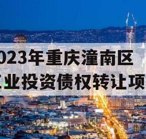 2023年重庆潼南区工业投资债权转让项目