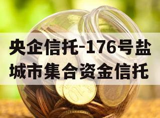 央企信托-176号盐城市集合资金信托