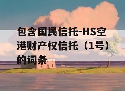 包含国民信托-HS空港财产权信托（1号）的词条