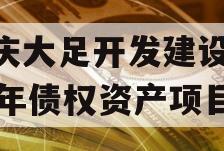 重庆大足开发建设2023年债权资产项目