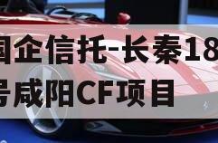 国企信托-长秦182号咸阳CF项目