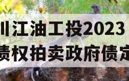 四川江油工投2023年债权拍卖政府债定融