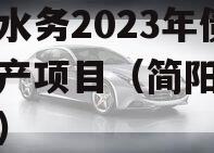 简阳水务2023年债权资产项目（简阳水务投资）