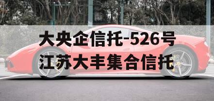 大央企信托-526号江苏大丰集合信托