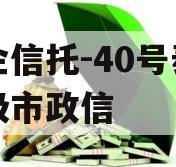 央企信托-40号泰州地级市政信