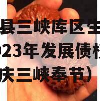 奉节县三峡库区生态产业2023年发展债权（重庆三峡奉节）