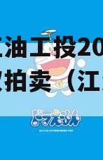 四川江油工投2023年债权拍卖（江油投资公司）