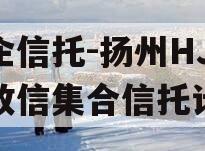 央企信托-扬州HJ非标政信集合信托计划