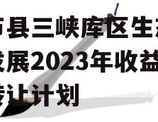 奉节县三峡库区生态产业发展2023年收益权转让计划