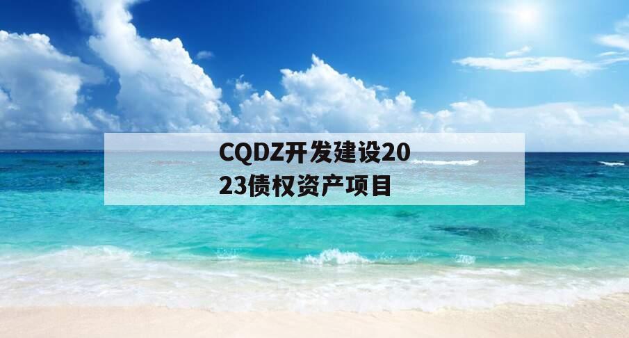 CQDZ开发建设2023债权资产项目